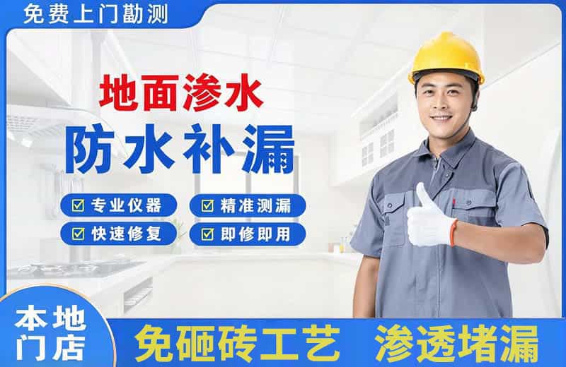 满城地面渗水维修