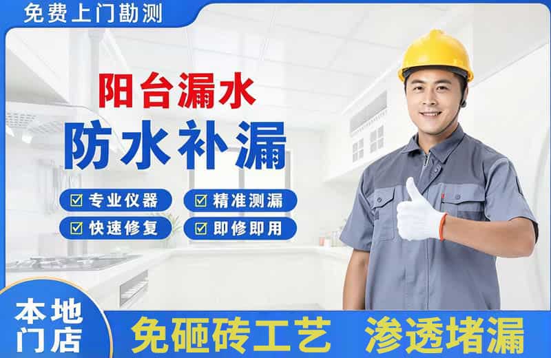 满城阳台漏水维修