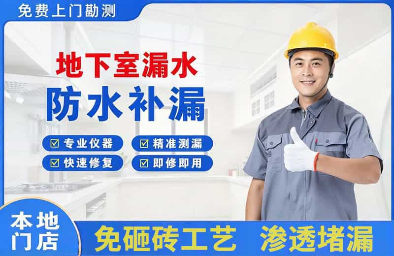 满城地下室漏水维修