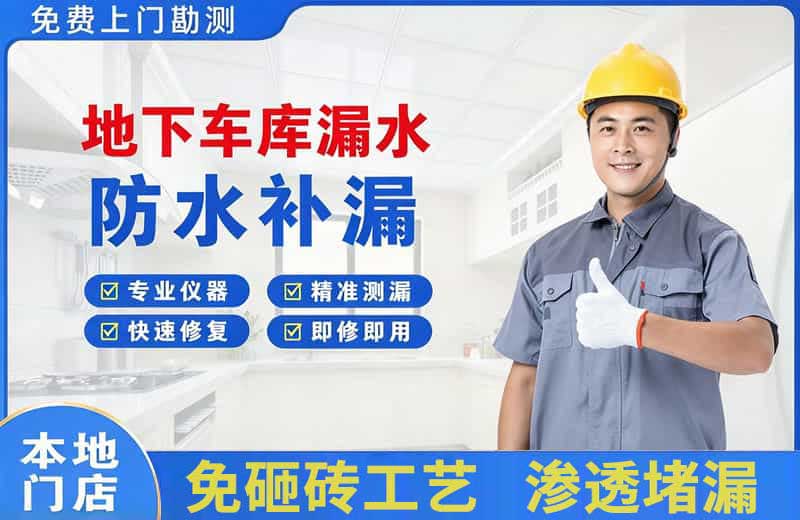满城地下车库漏水维修