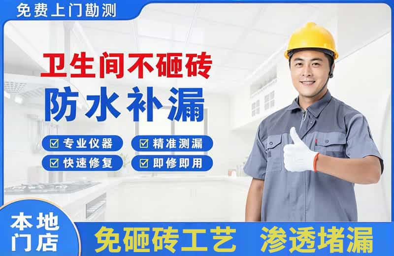 满城卫生间不砸砖修补漏水
